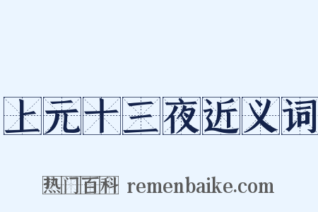 上元十三夜近义词是什么意思的图片